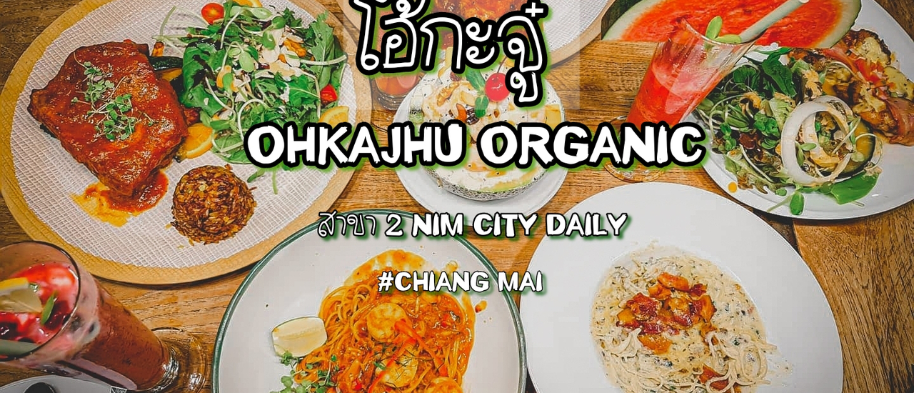 cover โอ้กะจู๋ (Ohkajhu Organic) ออแกนิก 100%