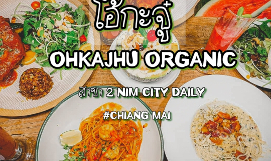 Cover โอ้กะจู๋ (Ohkajhu Organic) ออแกนิก 100%...