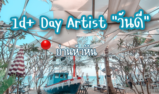 Cover 1d+ Day Artist "วันดี" คาเฟ่เก๋ริมหาดแนวมินิมอลกึ่งโบฮีเมียนย่านหัวห...