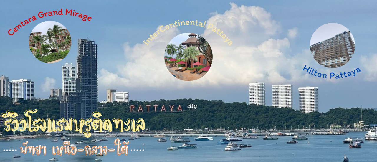 cover รีวิว 3 โรงแรมหรูในพัทยา...เหนือ-กลาง-ใต้ ดีงาม