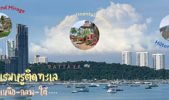 cover รีวิว 3 โรงแรมหรูในพัทยา...เหนือ-กลาง-ใต้ ดีงาม