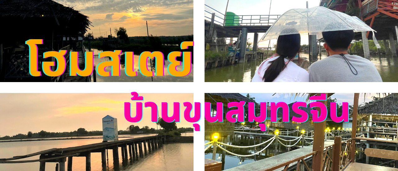 cover บ้านขุนสมุทรจีน โฮมสเตย์