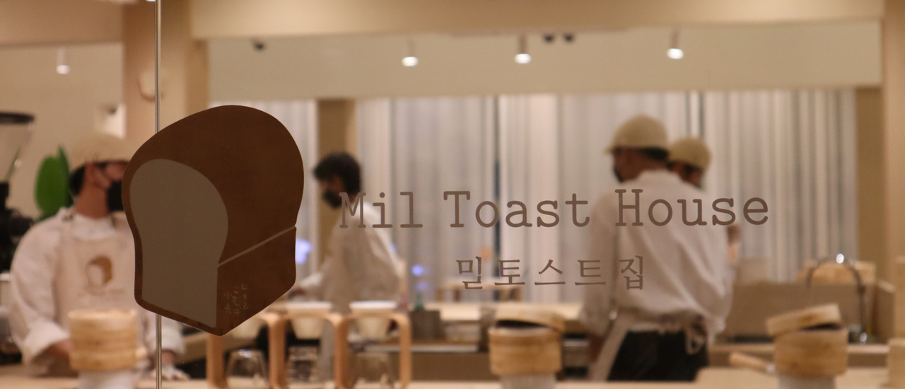 cover Mil Toast House 밀토스트집 is at Mil Toast House 밀토스트집.