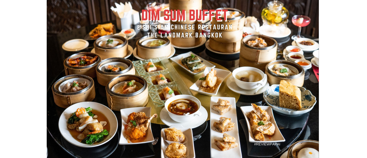 cover รีวิวบุฟเฟ่ต์ติ่มซำ ห้องอาหารจีนซุยเซียน (Sui Sian Restaurant) ที่ The Landmark Hotel Bangkok