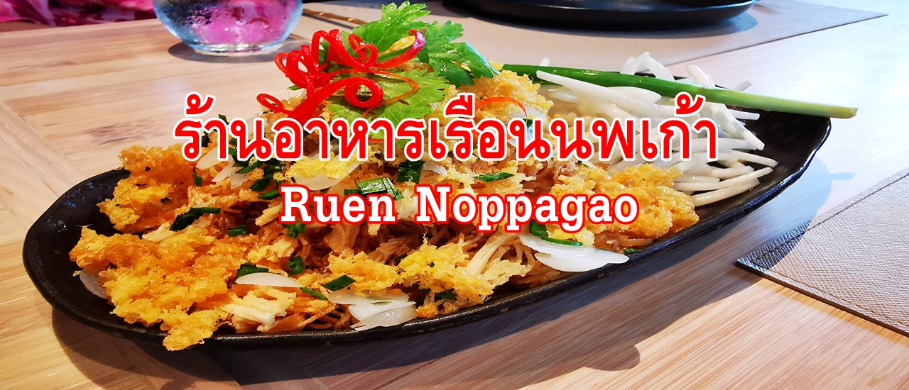 cover ร้านอาหาร เรือนนพเก้า (Ruen Noppagao)