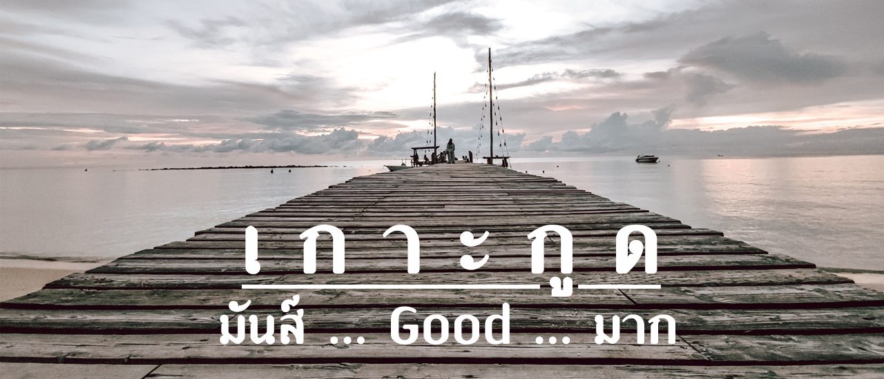 cover เกาะกูด ... มันส์ ... Good ... มาก