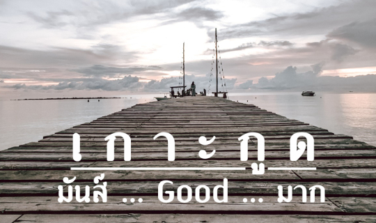 Cover เกาะกูด ... มันส์ ... Good ... มาก...