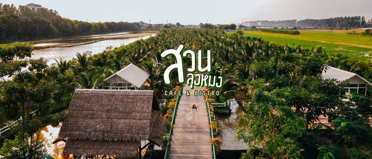 cover คาเฟ่ใหม่ใกล้กรุง สวนลุงหมง Cafe & Bistro