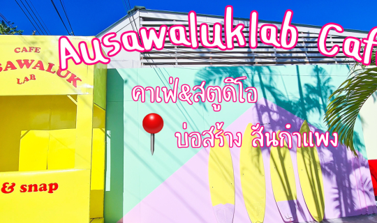 Cover Cafe Ausawaluk Lab  คาเฟ่&สตูดิโอ สีหวาน เชียงใหม่...