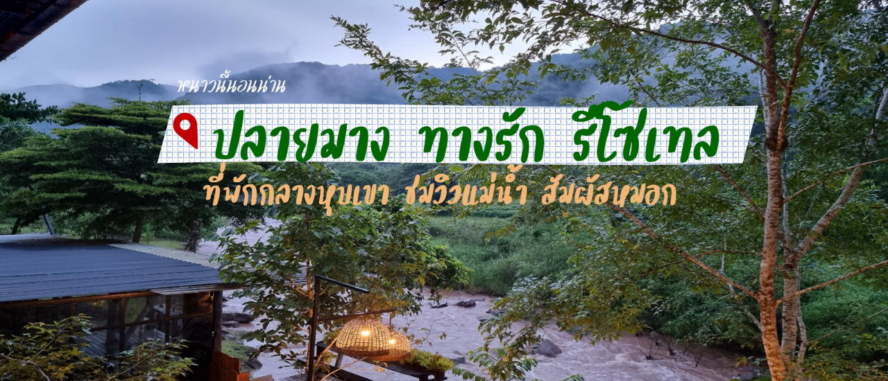 cover "ปลายมางทางรัก รีโซเทล บ่อเกลือ น่าน" ที่พักหน้าหนาวน่านอน ปี 2023