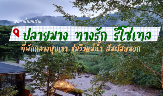 cover "ปลายมางทางรัก รีโซเทล บ่อเกลือ น่าน" ที่พักหน้าหนาวน่านอน ปี 2023