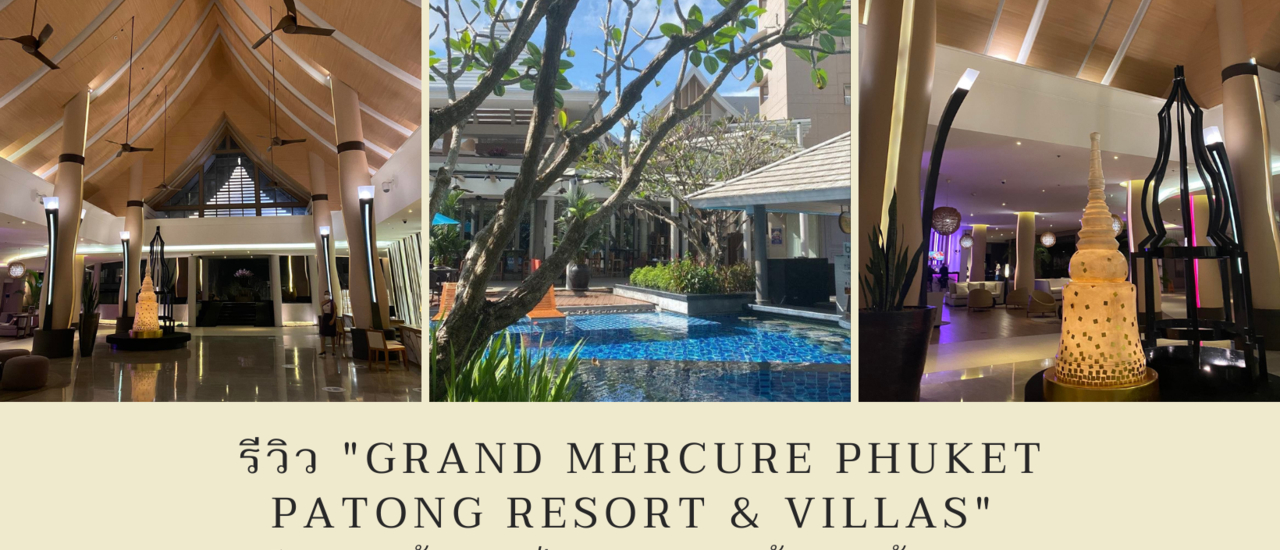 cover "Grand Mercure Phuket Patong Resort & Villas" 5ดาว หน้าหาดป่าตอง คลายร้อน หน้าหนาว