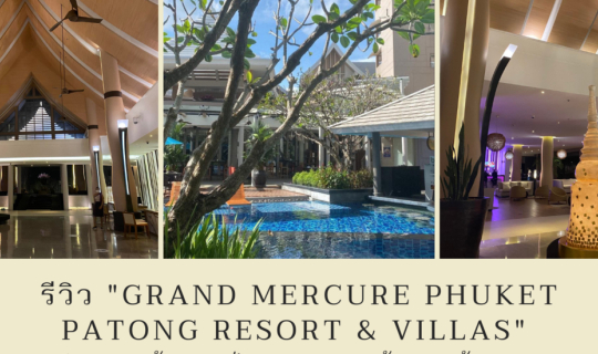Cover "Grand Mercure Phuket Patong Resort & Villas" 5ดาว หน้าหาดป่าตอง คลา...