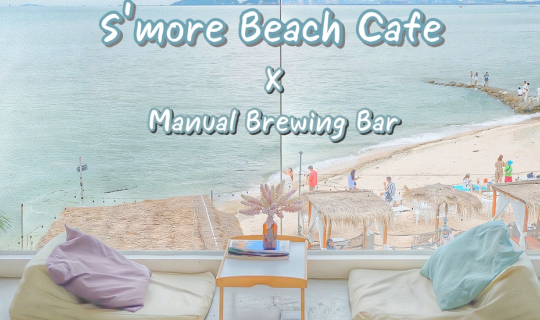 cover S'more Beach Cafe X Manual Brewing Bar คาเฟ่’ พัทยา ฟีลเกาหลี วิวหลักล้าน ⚓️💙