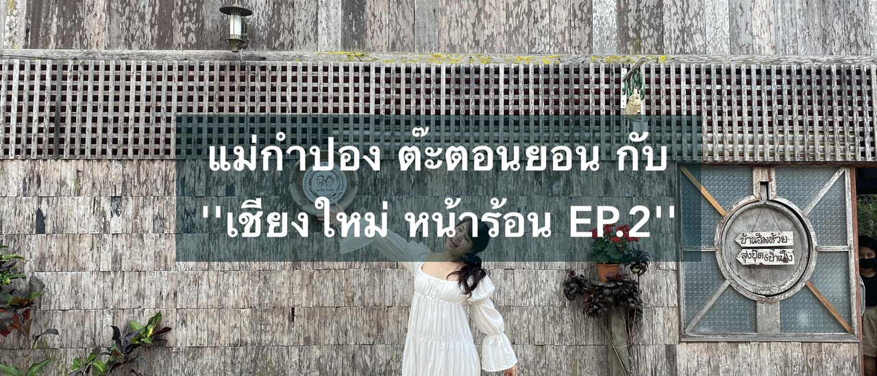 cover แม่กำปอง ต๊ะตอนยอน กับ ''เชียงใหม่ หน้าร้อน หนี covid19 trip EP.1''