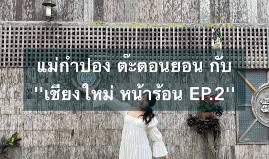 cover แม่กำปอง ต๊ะตอนยอน กับ ''เชียงใหม่ หน้าร้อน หนี covid19 trip EP.1''