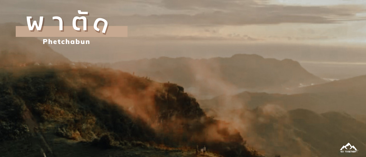 cover "ผาตัด" ภาพตัดตั้งแต่โลแรกที่เดิน