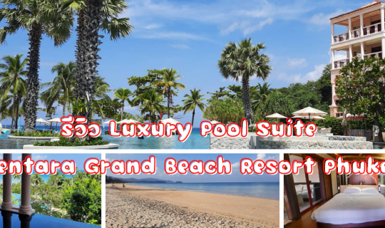 Cover พัก Luxury Pool Suite วิวสุดปัง!!! @Centara Grand Beach Resort Phuke...