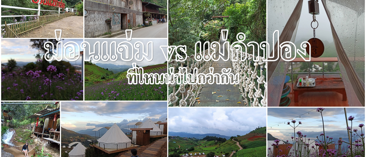 cover ม่อนแจ่ม & แม่กำปอง ไปง่ายแสนสบาย ไม่มีรถก็เที่ยวได้