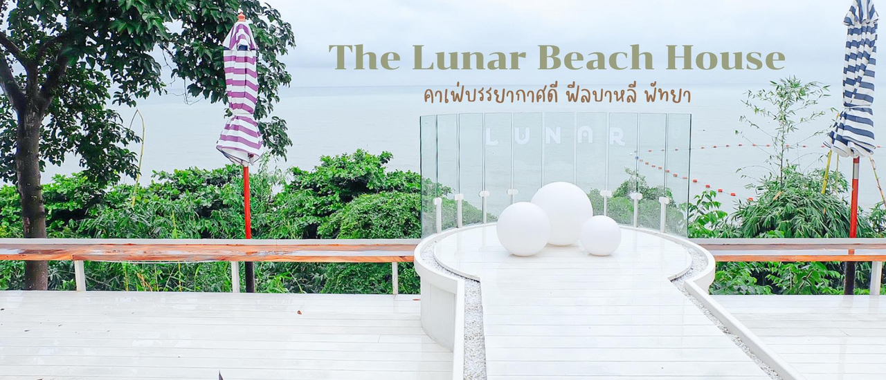cover The Lunar Beach House Pattaya 🍹🏝  คาเฟ่’ พัทยา ฟีลบาหลี บรรยากาศดีมาก