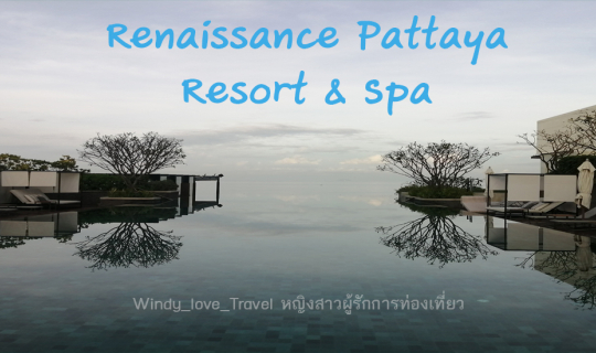 cover รีวิวทริปเที่ยวโรงแรม Renaissance Pattaya Resort & Spa