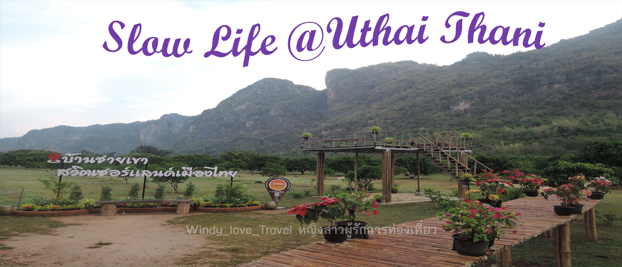 cover ท่องเที่ยวแบบ “Slow Life” ณ เมืองอุทัยธานี