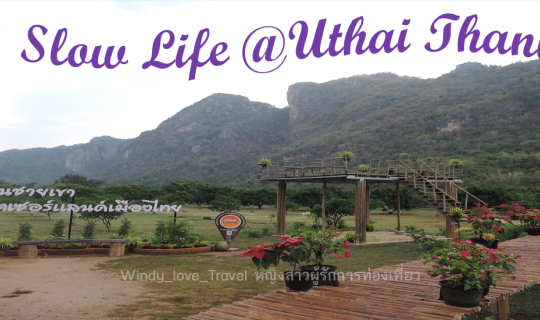 cover ท่องเที่ยวแบบ “Slow Life” ณ เมืองอุทัยธานี