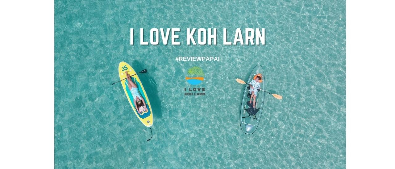 cover รีวิว  เที่ยว One  Day Trip หาดเทียน เกาะล้าน เพียงคนละ 599 บาท กับ I Love Koh Larn ทะเลใส หาดสวย ได้รูปสวยฟรีทั้งทริป คุ้มเว่อร์