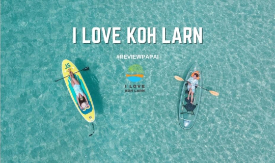 cover รีวิว  เที่ยว One  Day Trip หาดเทียน เกาะล้าน เพียงคนละ 599 บาท กับ I Love Koh Larn ทะเลใส หาดสวย ได้รูปสวยฟรีทั้งทริป ﻿คุ้มเว่อร์