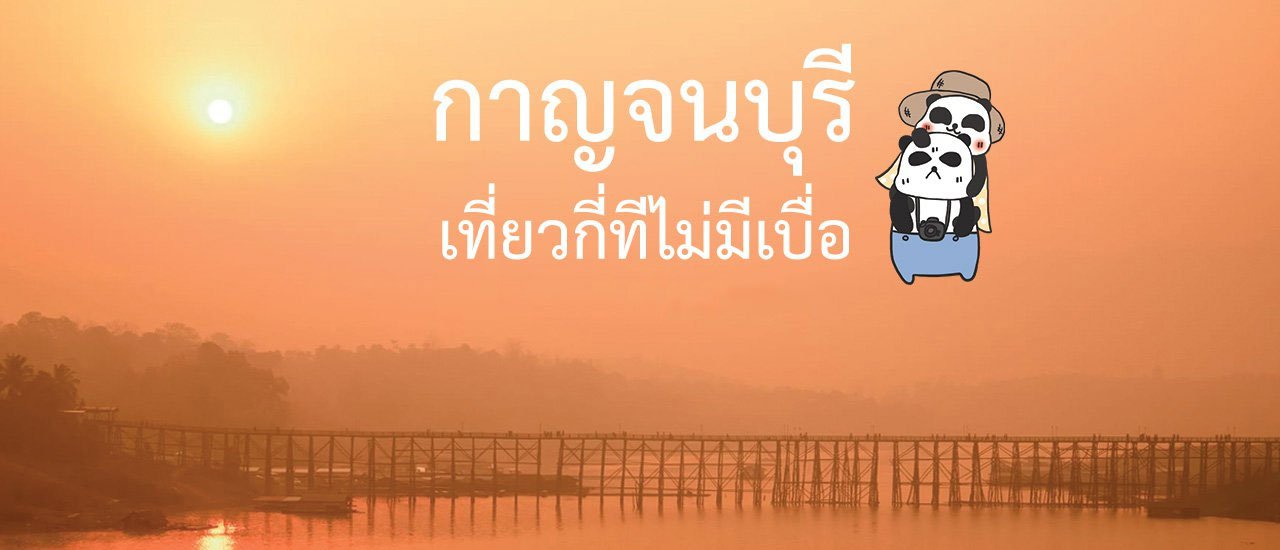 cover กาญจนบุรี เที่ยวกี่ทีก็ไม่เบื่อ