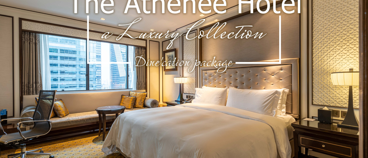 cover นอนหรู แถมอิ่มท้องด้วย Package Dine'cation ที่ The Athenee Hotel พลัสเราเที่ยวด้วยกัน