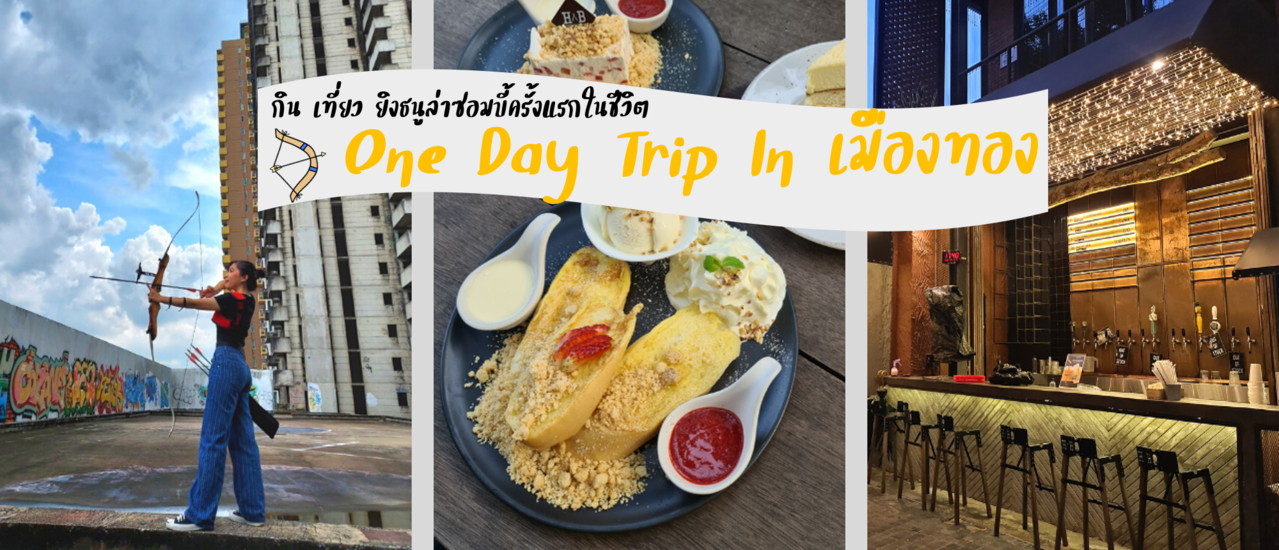 cover One day trip in เมืองทอง กิน เที่ยว และยิงธนูล่าซอมบี้ครั้งแรกในชีวิต