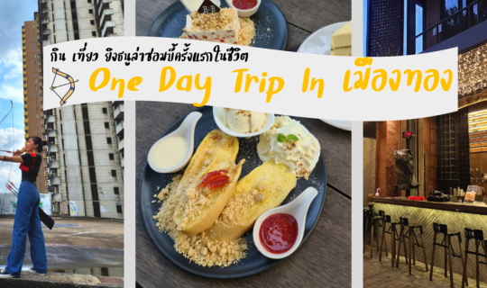 cover One day trip in เมืองทอง กิน เที่ยว และยิงธนูล่าซอมบี้ครั้งแรกในชีวิต