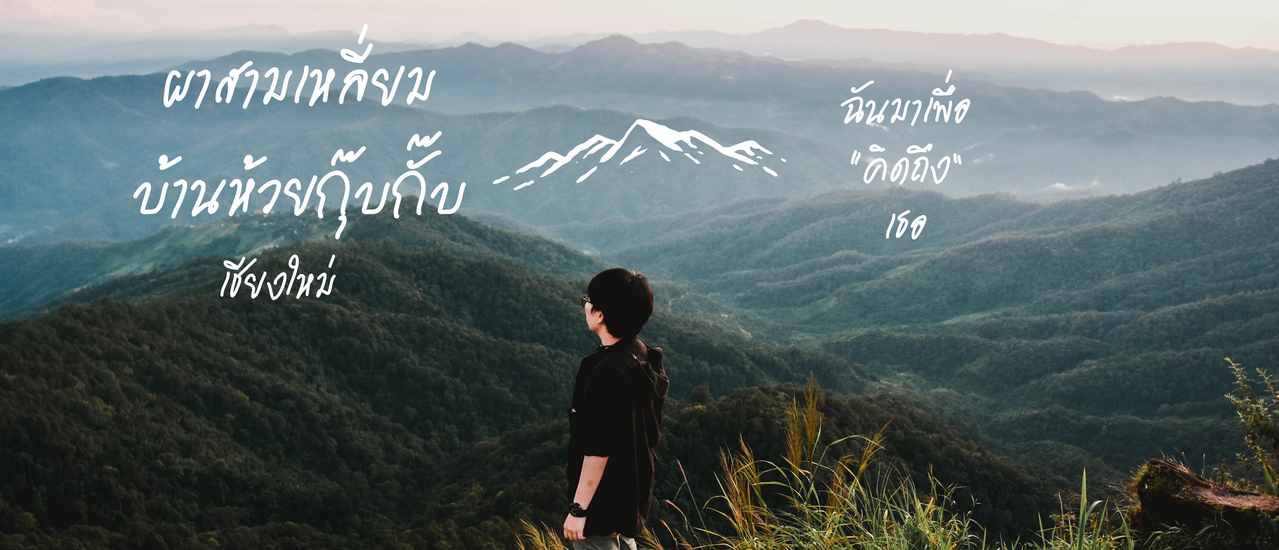 cover ผาสามเหลี่ยม บ้านห้วยกุ๊บกั๊บ@เชียงใหม่ | ฉันมาเพื่อ "คิดถึง" เธอ