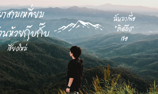 cover ผาสามเหลี่ยม บ้านห้วยกุ๊บกั๊บ@เชียงใหม่ | ฉันมาเพื่อ "คิดถึง" เธอ