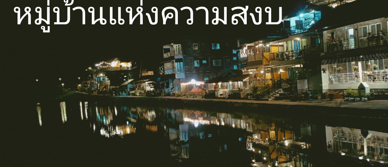 cover อีต่อง-ปิ๊ล็อค หมู่บ้านแห่งความเงียบสงบ พักผ่อนง่ายๆ 2 วัน 1 คืน