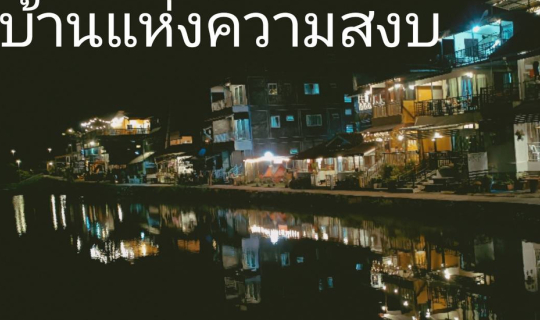 Cover อีต่อง-ปิ๊ล็อค หมู่บ้านแห่งความเงียบสงบ พักผ่อนง่ายๆ 2 วัน 1 คืน...