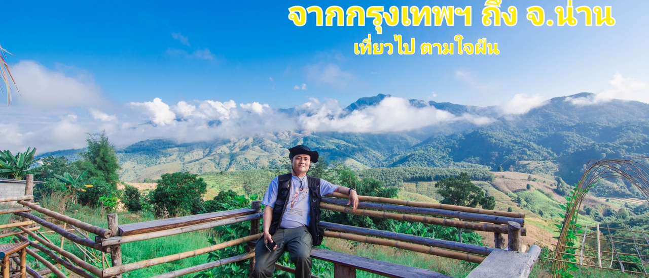 cover แบกเป้ตะลอนทัวร์จากกรุงเทพฯ ถึง จ.น่าน