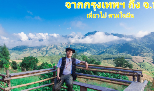 cover แบกเป้ตะลอนทัวร์จากกรุงเทพฯ ถึง จ.น่าน