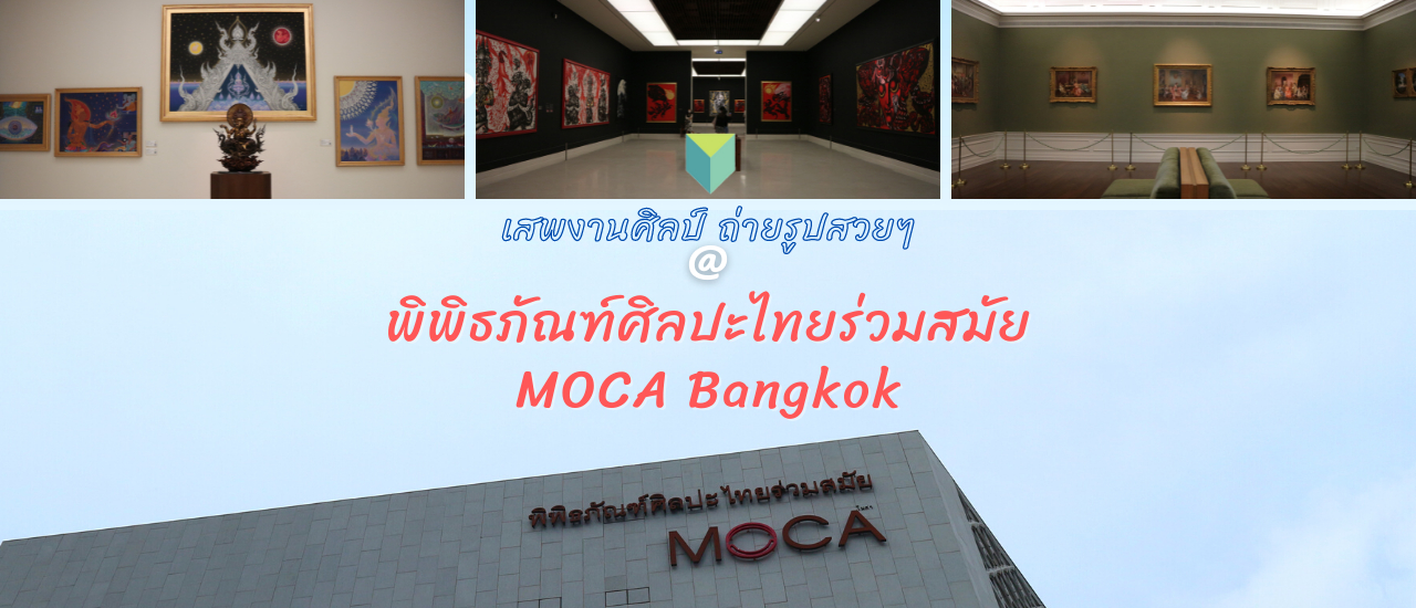cover พาไปเสพงานศิลป์ ชมงานศิลปะสุดล้ำค่าที่ พิพิธภัณฑ์ศิลปะไทยร่วมสมัย MOCA Bangkok