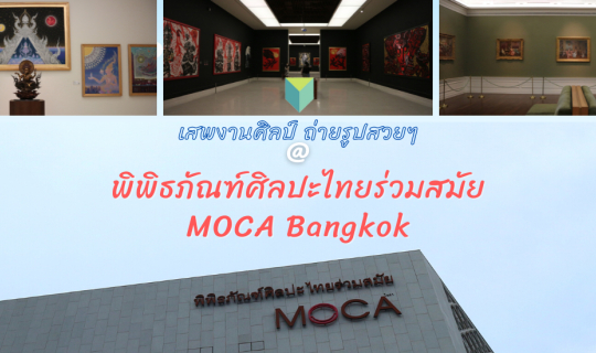 Cover พาไปเสพงานศิลป์ ชมงานศิลปะสุดล้ำค่าที่ พิพิธภัณฑ์ศิลปะไทยร่วมสมัย MO...