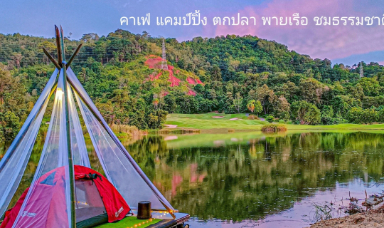 Cover บ้านเลง คอฟฟี่ ภูเก็ต /กางเต๊นท์แคมปิ้ง ตกปลา พายเรือ คาเฟ่...