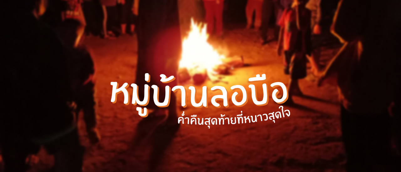 cover ไปเที่ยวเชียงราย | หมู่บ้านลอบือ 101 (ตอนที่ 10)