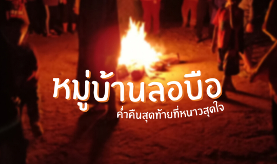 Cover ไปเที่ยวเชียงราย | หมู่บ้านลอบือ 101 (ตอนที่ 10)...
