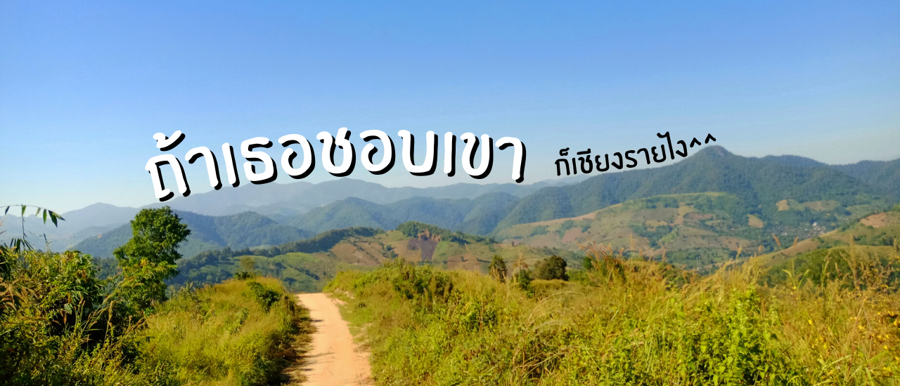 cover ไปเที่ยวเชียงราย | หมู่บ้านลอบือ 101 (ตอนที่ 11 จบ)