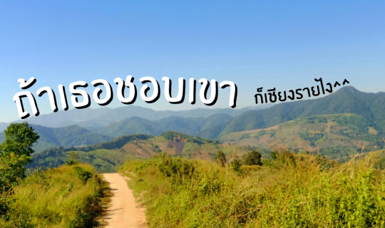 Cover ไปเที่ยวเชียงราย | หมู่บ้านลอบือ 101 (ตอนที่ 11 จบ)...