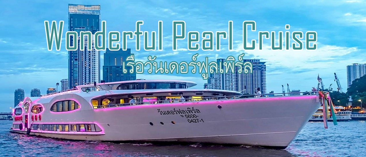 cover เรือวันเดอร์ฟูลเพิร์ล (Wonderful Pearl Cruise) ล่องเรือสำราญ สุดหรูบนโค้งแม่น้ำเจ้าพระยา