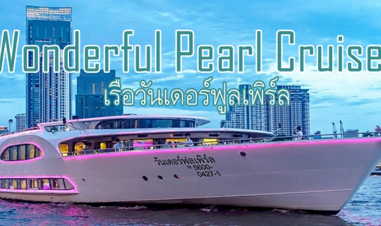 cover เรือวันเดอร์ฟูลเพิร์ล (Wonderful Pearl Cruise) ล่องเรือสำราญ สุดหรูบนโค้งแม่น้ำเจ้าพระยา