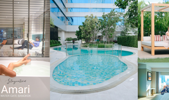 cover ลากแฟนไปนอนท่ามกลางแหล่งช็อปปิ้ง กินหรู อยู่สวิท ใช้เวลาชีวิตร่วมกันแบบ staycation ที่ Amari Watergate Bangkok