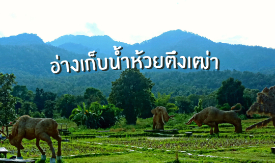 Cover เที่ยวเชียงใหม่ | อ่างเก็บน้ำห้วยตึงเฒ่า...